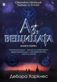 Аз, вещицата Кн.1