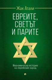 Евреите, светът и парите (ново издание)