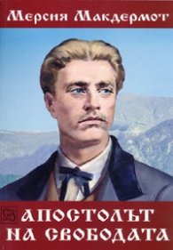 Апостолът на Свободата