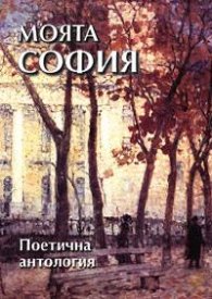 Моята София: Поетична антология