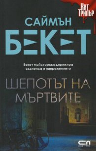 Шепотът на мъртвите