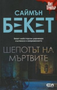 Шепотът на мъртвите