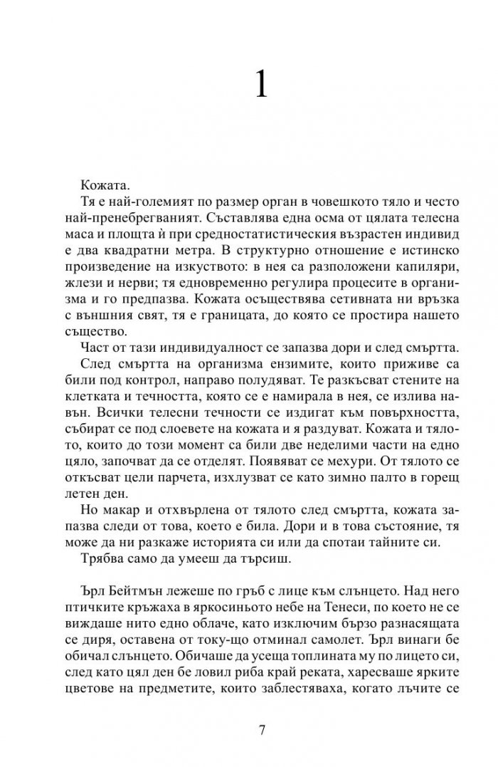 Шепотът на мъртвите