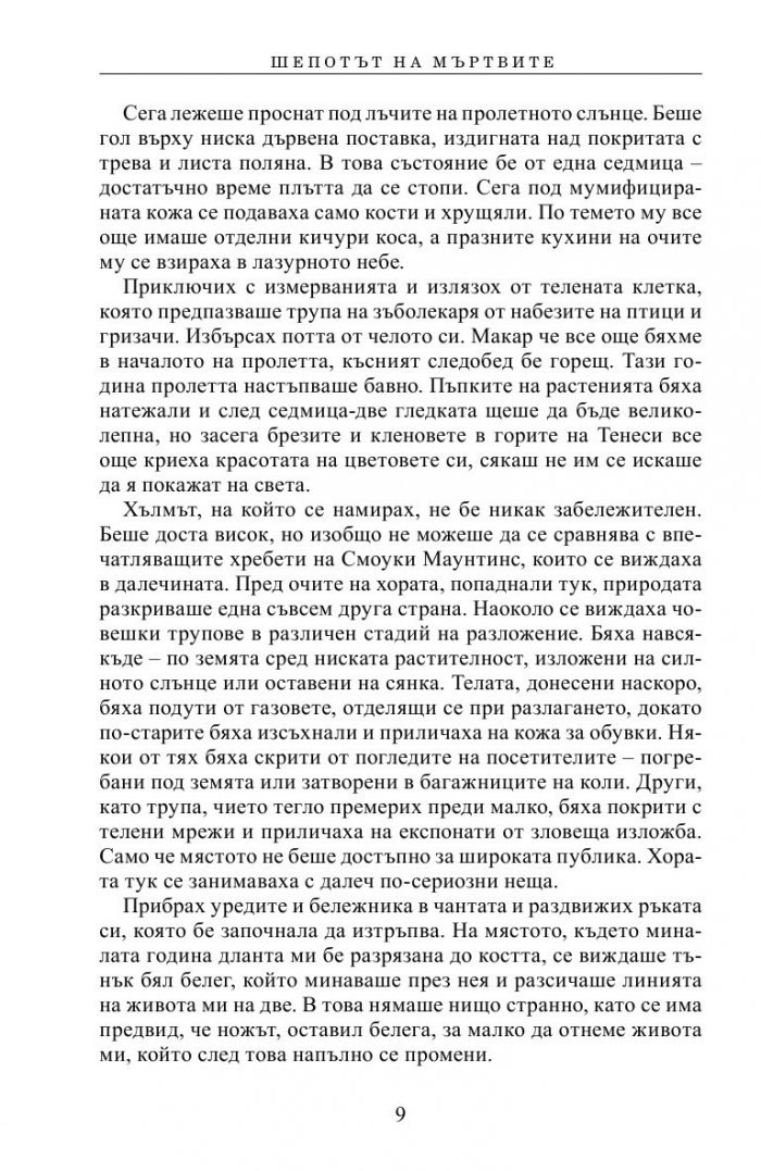 Шепотът на мъртвите