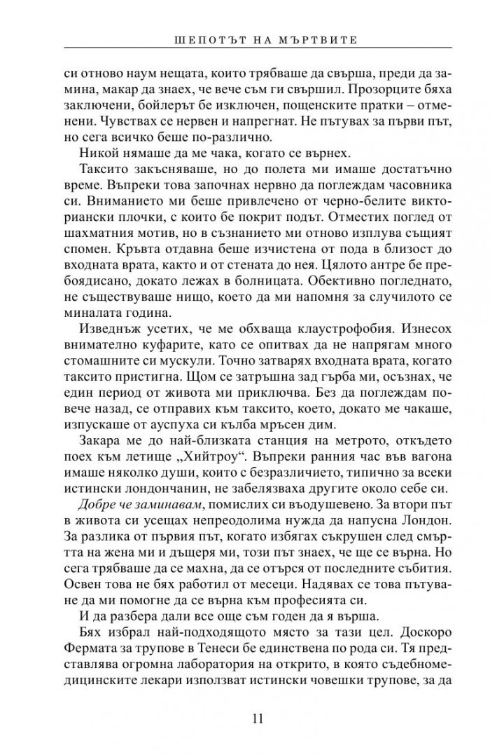 Шепотът на мъртвите