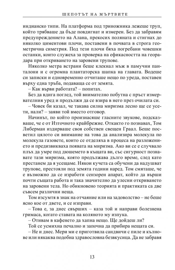 Шепотът на мъртвите