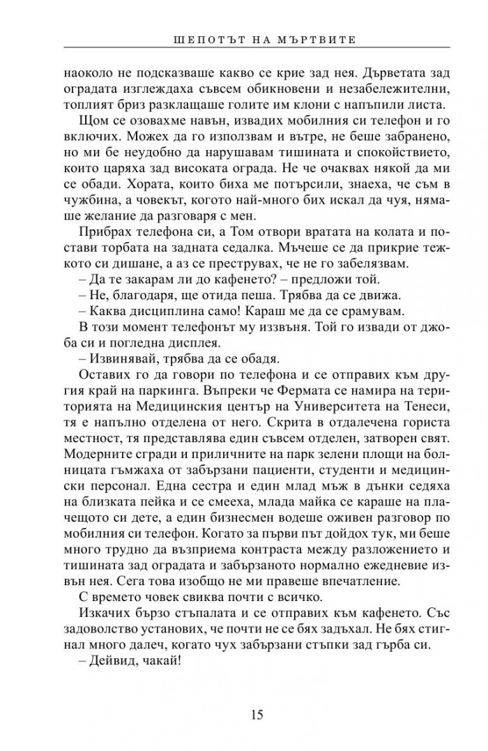 Шепотът на мъртвите