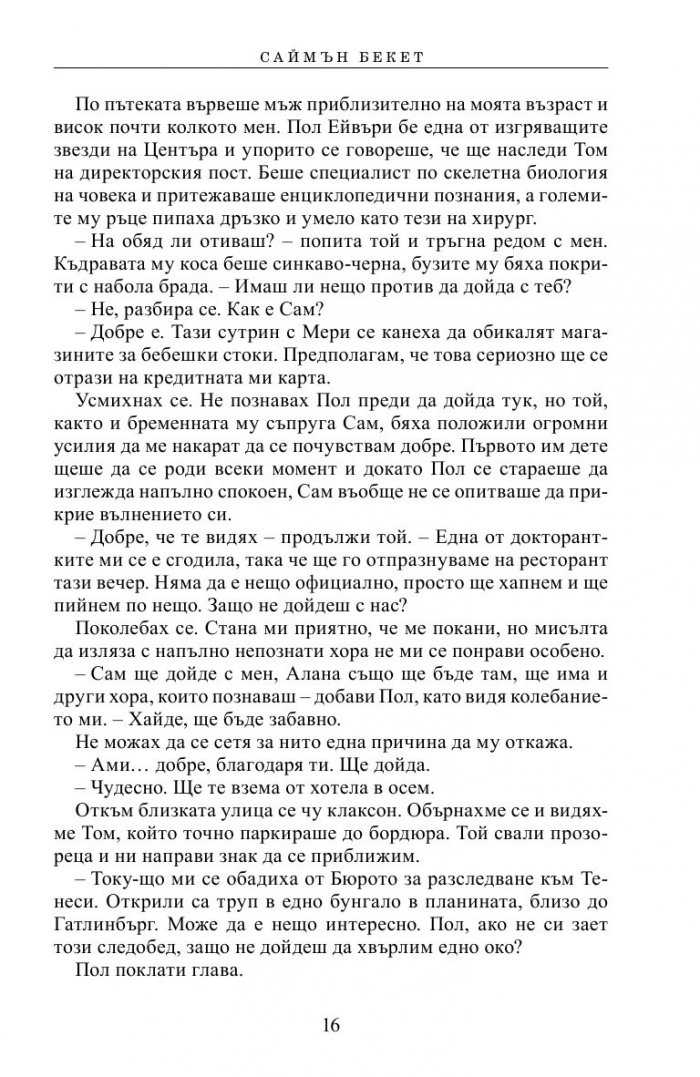 Шепотът на мъртвите