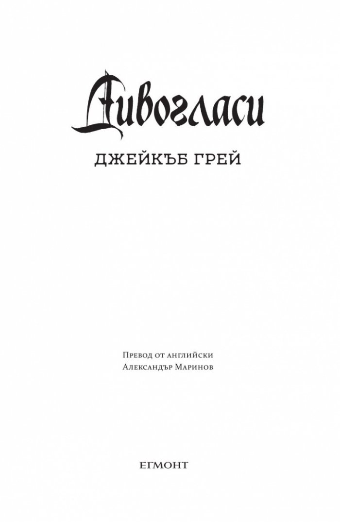 Дивогласи