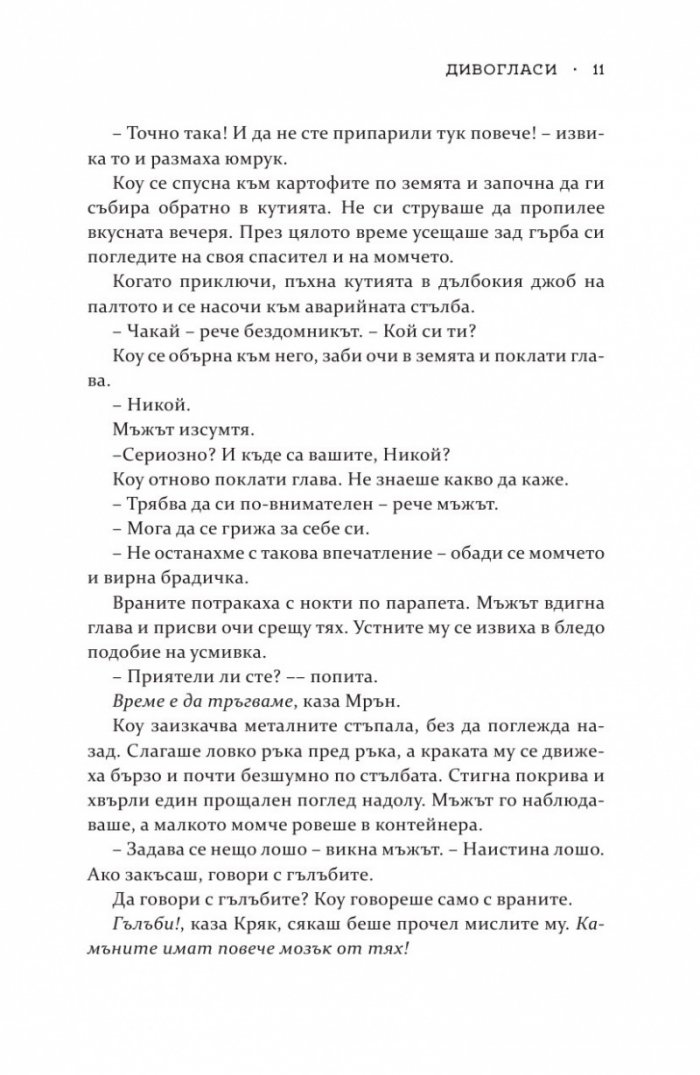 Дивогласи