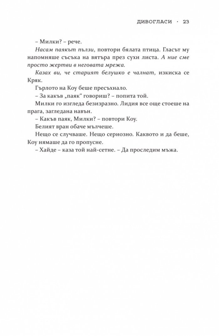 Дивогласи