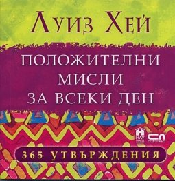 Положителни мисли за всеки ден: 365 утвърждения