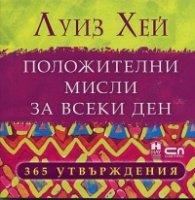 Положителни мисли за всеки ден: 365 утвърждения