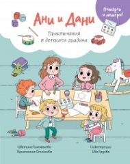 Ани и Дани: Приключения в детската градина (Потърси и намери)