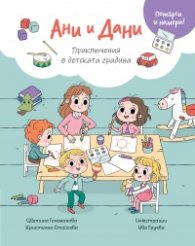 Ани и Дани: Приключения в детската градина (Потърси и намери)
