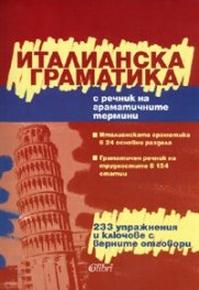 Италианска граматика/ С речник на граматичните термини + 233 упражнения и ключове с верните отговори