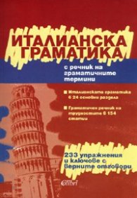 Италианска граматика/ С речник на граматичните термини + 233 упражнения и ключове с верните отговори