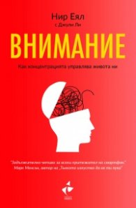 Внимание. Как концентрацията управлява живота ни