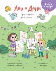 Ани и Дани: Приключения през сезоните (Потърси и намери)