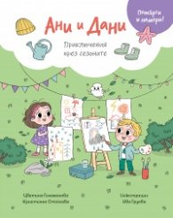 Ани и Дани: Приключения през сезоните (Потърси и намери)