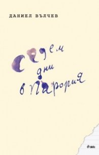 Седем дни в Парория