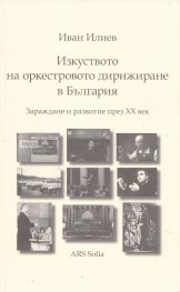 Изкуството на оркестровото дирижиране в България (Зараждане и развитие през ХХ век)