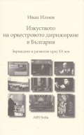 Изкуството на оркестровото дирижиране в България (Зараждане и развитие през ХХ век)