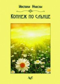 Копнеж по слънце
