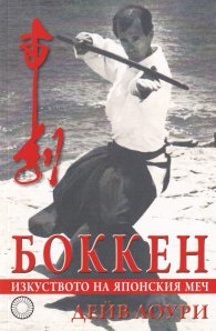 Боккен - изкуството на японския меч