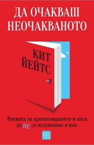 Да очакваш неочакваното. Науката за прогнозирането и кога да не се вслушваме в нея