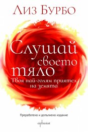 Слушай своето тяло