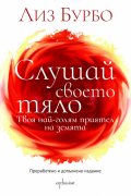 Слушай своето тяло