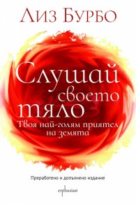 Слушай своето тяло