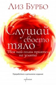 Слушай своето тяло
