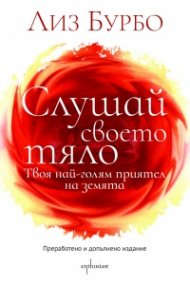 Слушай своето тяло