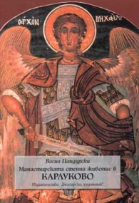Манастирската стенна  живопис в Карлуково