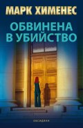 Обвинена в убийство