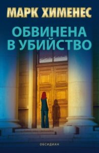 Обвинена в убийство