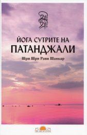 Йога сутрите на Патанджали