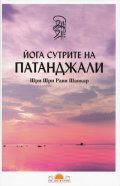 Йога сутрите на Патанджали