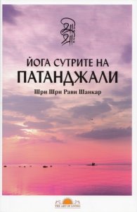 Йога сутрите на Патанджали