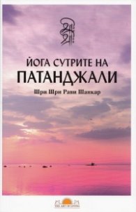 Йога сутрите на Патанджали