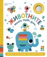 Животните (Моите първи думи)