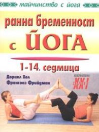 Ранна бременност с йога: 1 - 14 седмица