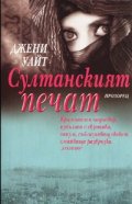 Султанският печат