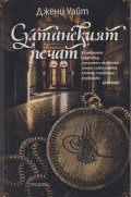Султанският печат