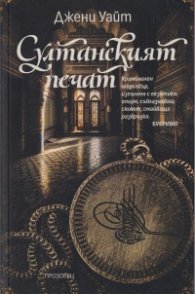 Султанският печат