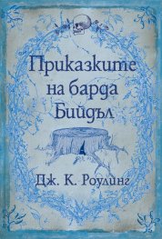 Приказките на барда Бийдъл