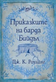 Приказките на барда Бийдъл