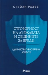 Отговорност на държавата и общините за вреди. Административноправни аспекти
